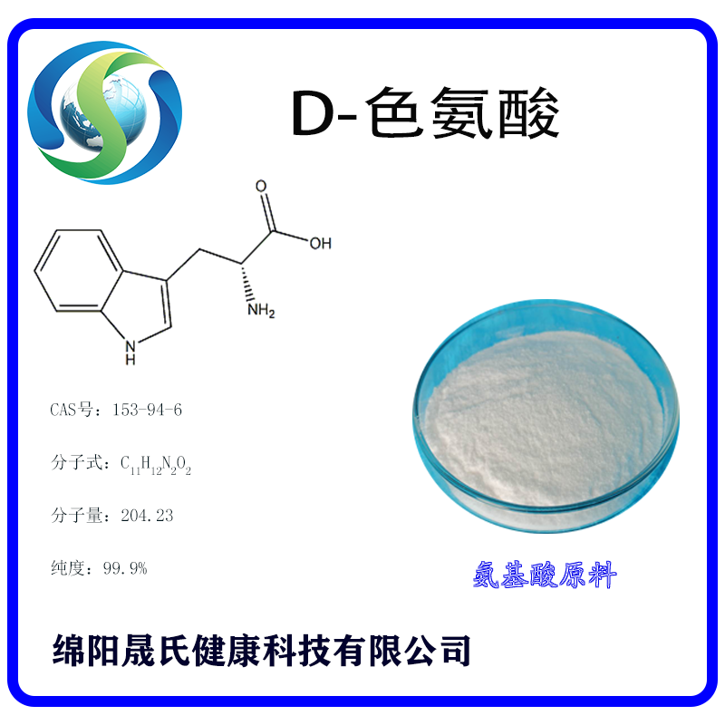 D-色氨酸,D-tryptophan