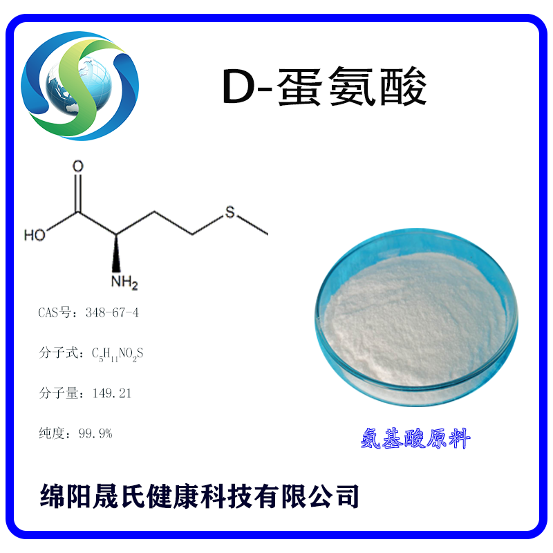 D-蛋氨酸,D-Methionine