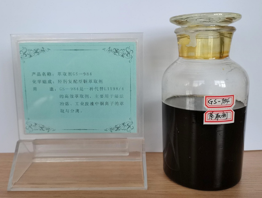 萃取剂 GS-984,Extractant GS-984