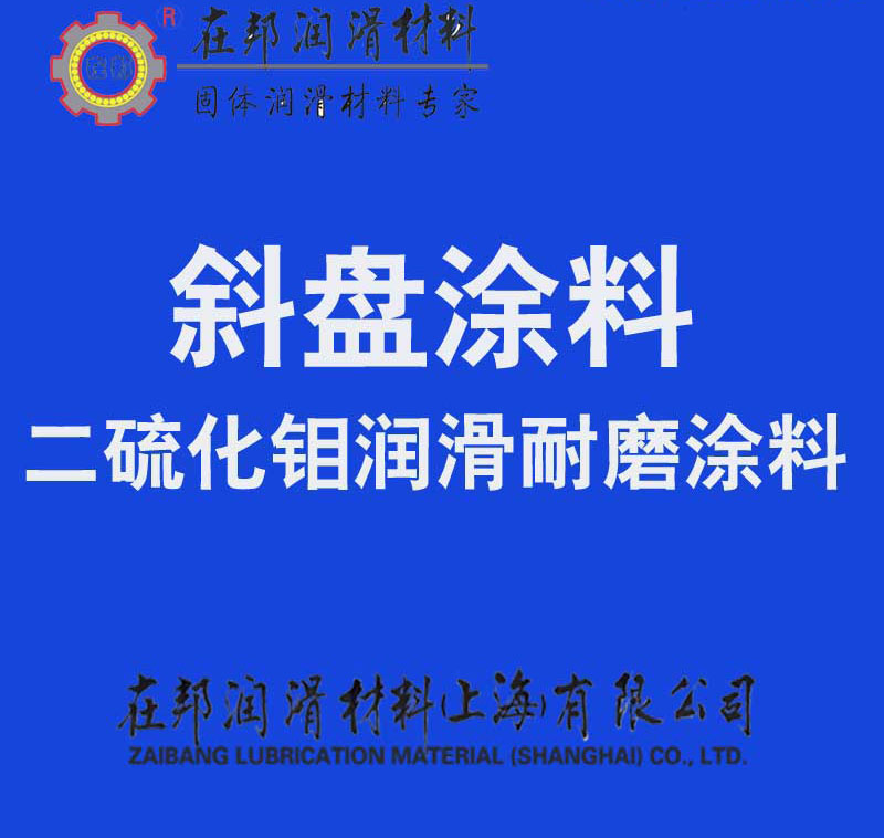 斜盤涂料,汽車空調(diào)壓縮機(jī)斜盤潤滑,斜盤耐磨潤滑料,斜盤潤滑涂料