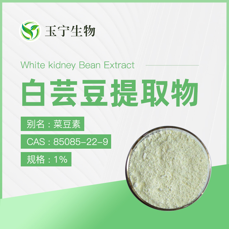 白芸豆提取物（菜豆素）,Whtie Kidney Bean Extract