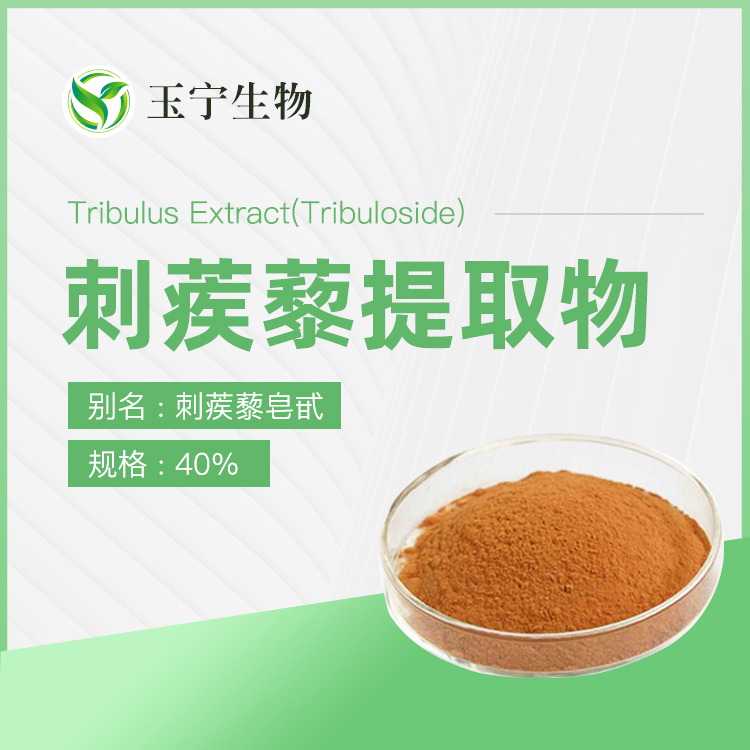 刺蒺藜提取物,Tribulus Extract