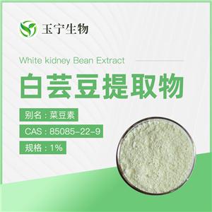 白芸豆提取物（菜豆素）,Whtie Kidney Bean Extract