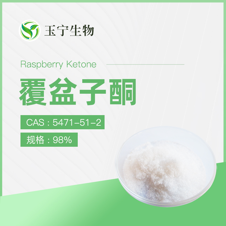 覆盆子酮,Raspberry Ketone