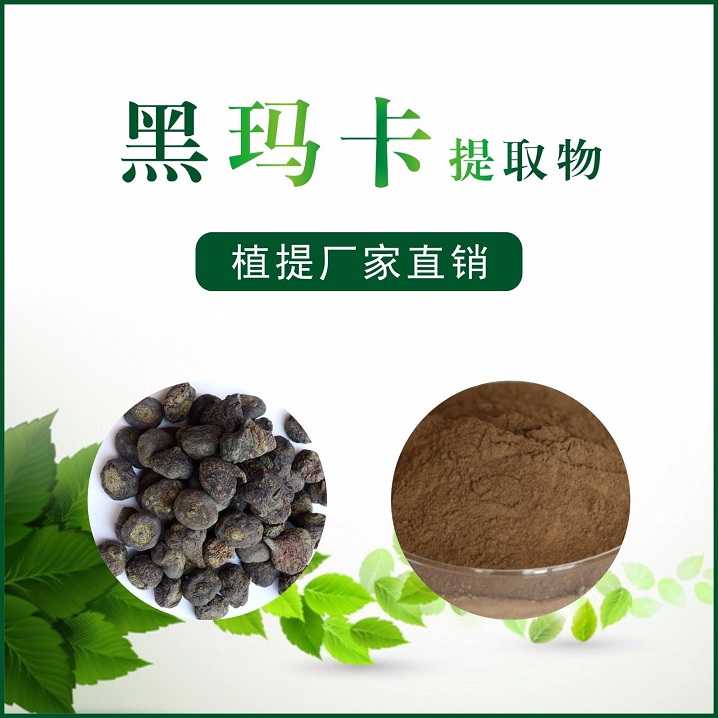 黑玛卡提取物,Black Maka Extract