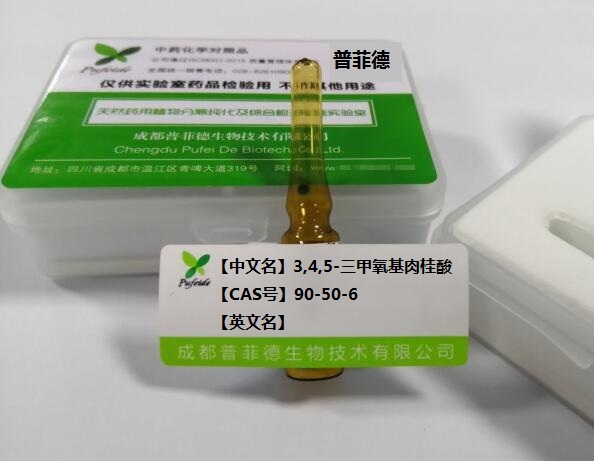 3,4,5-三甲氧基肉桂酸,3,4,5-Trimethoxycinnamic acid