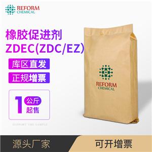橡胶促进剂ZDEC(ZDC/EZ）