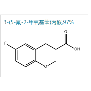 3-（5-氟-2-甲氧基苯）丙酸