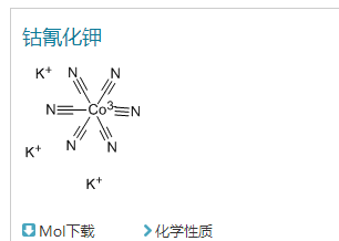 六氰基钴(III)酸钾,Potassium hexacyanocobaltate(III)