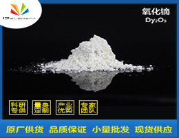 氧化镝(Dy2O3),Dysprosium Oxide