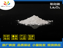 氧化镧（La2O3）,Lanthanum oxide