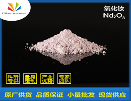氧化钕（Nd2O3）,Neodymium oxide
