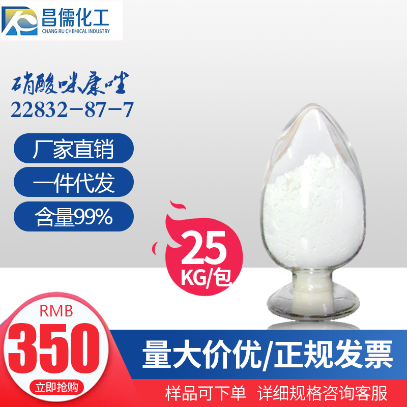 硝酸咪康唑,Miconazole Nitrate