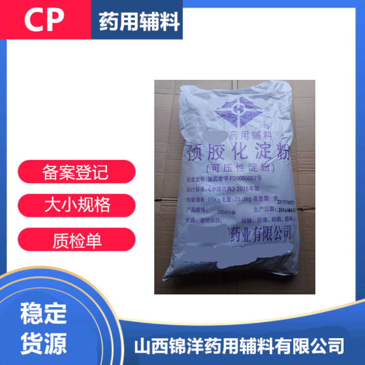 藥用級預膠化淀粉,Pregelatinized Starch