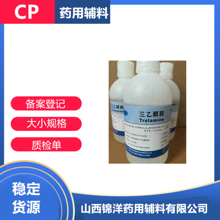 药用级三乙醇胺,Triethanolamine