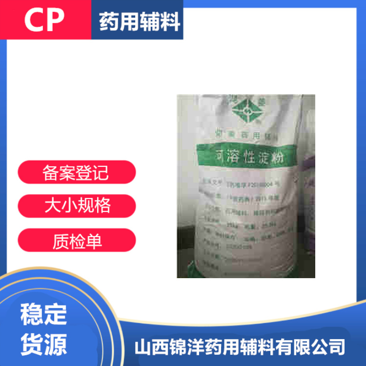 藥用級可溶性淀粉,Starch soluble