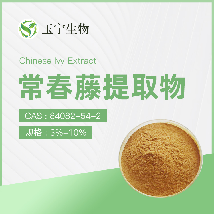 常春藤提取物（常春藤皂甙C）,Chinese Ivy Extract