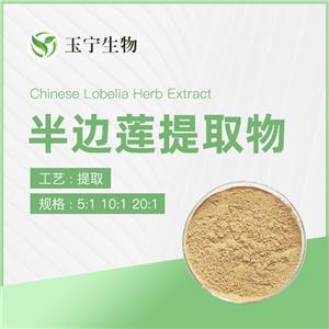 半边莲提取物,Chinese Lobelia Herb Extract