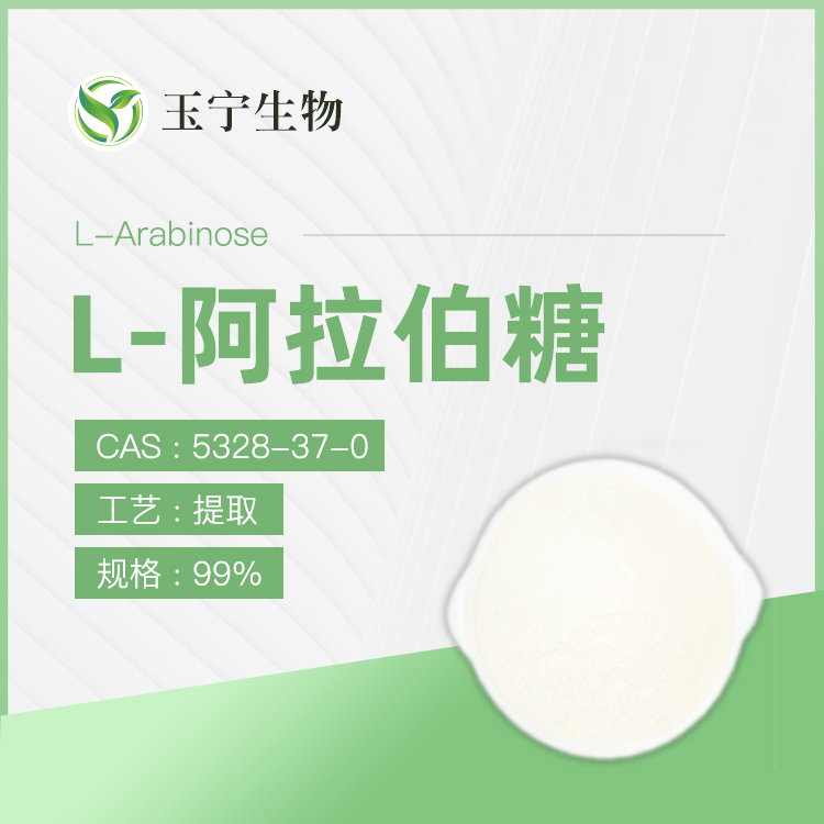 L-阿拉伯糖,L-arabinose