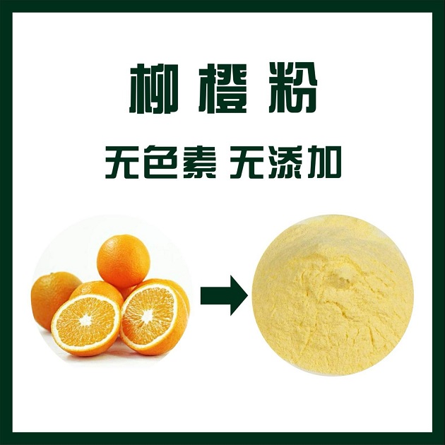 柳橙粉,Orange powder