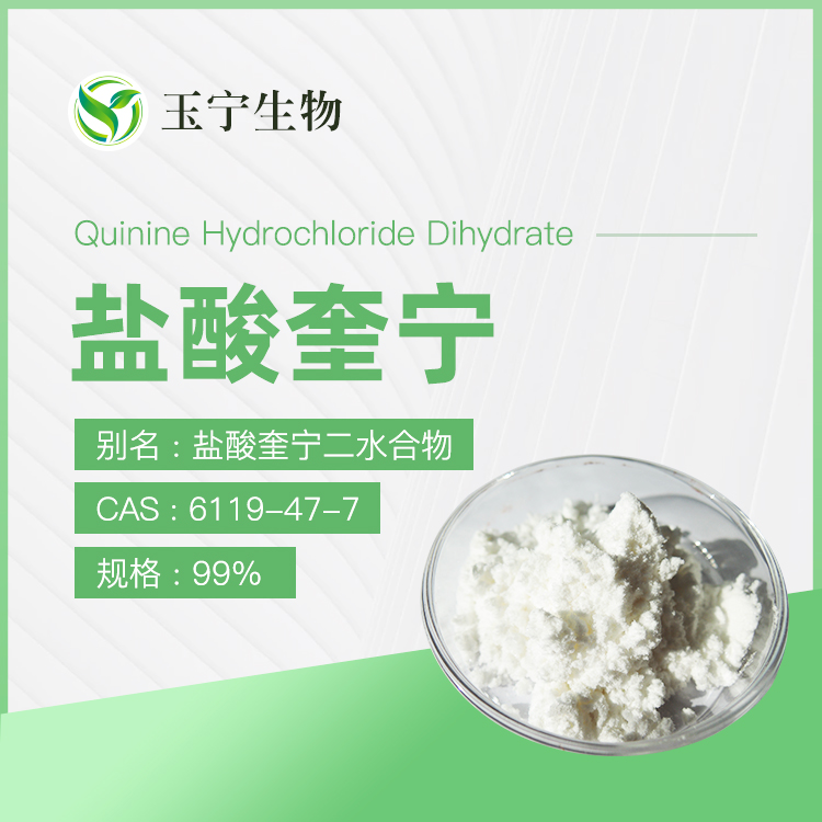 一盐酸奎宁,Quinine hydrochloride dihydrate