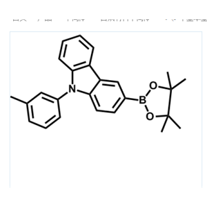 9-(3-甲基苯基）咔唑-3-硼酸片呐醇酯