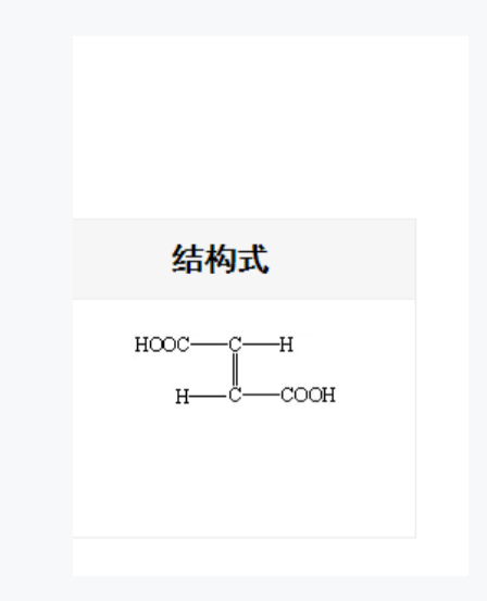 富馬酸,Fumaric Acid