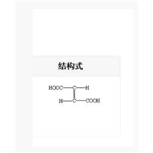 富馬酸