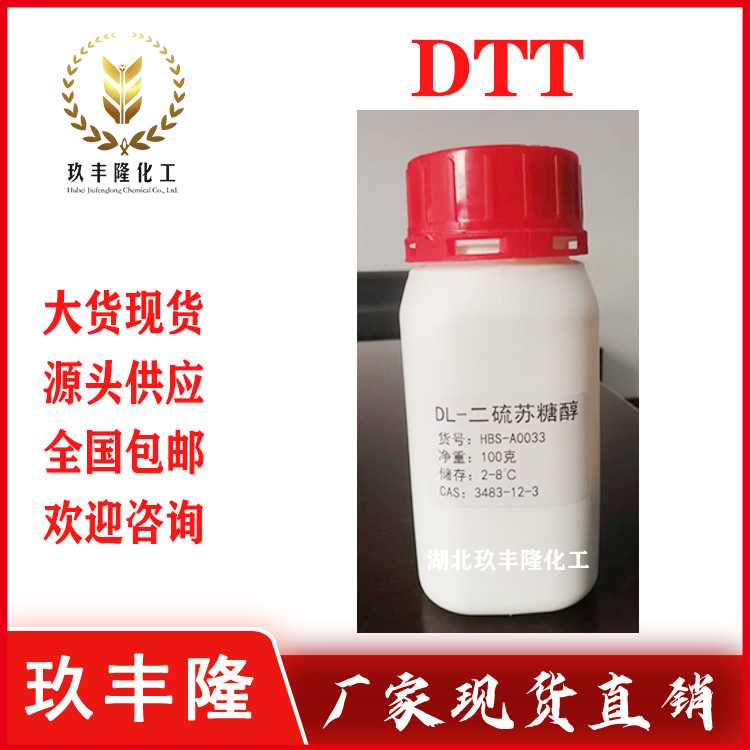 1,4-二硫苏糖醇,DTT