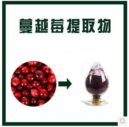 蔓越橘提取物,Cranberry P.E.