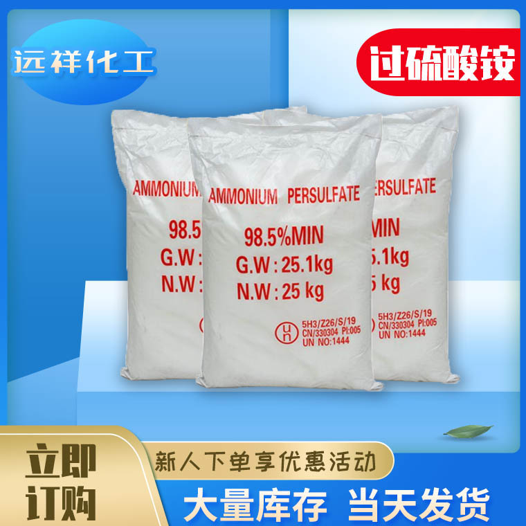 過硫酸銨,Ammonium persulphate