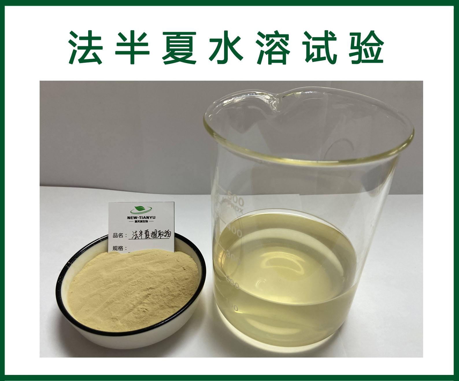 制半夏提取物,Prepared Pinellia ternate extract