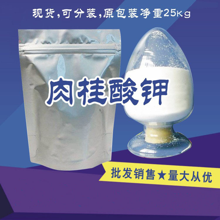 肉桂酸鉀,Potassium cinnamate