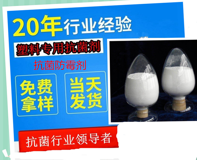 塑料抗菌剂,Antibacterial and mould inhibitor for plastics