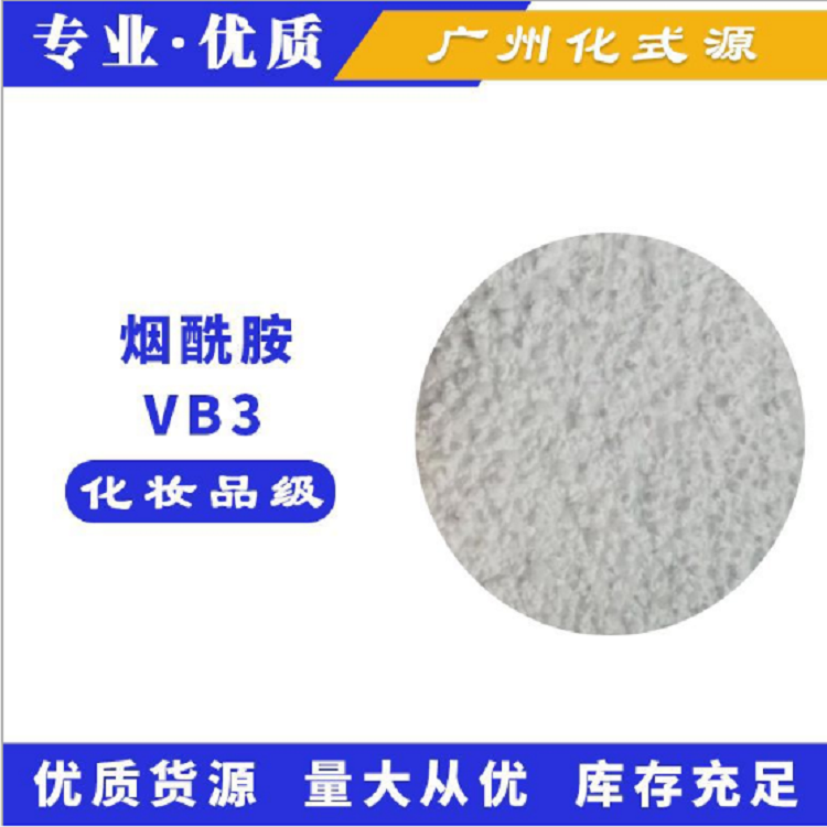 VB3 烟酰胺,Niacinamide