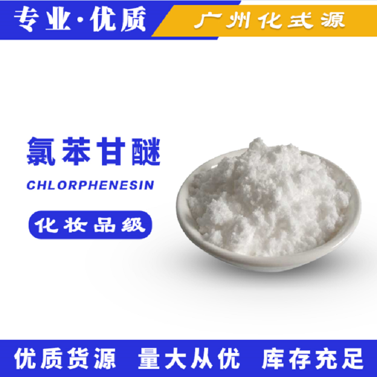 氯苯甘醚,Chlorphenesin
