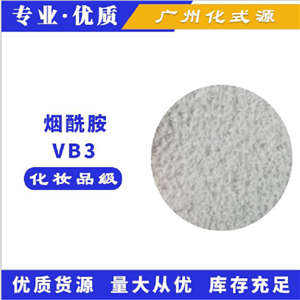 VB3 烟酰胺,Niacinamide