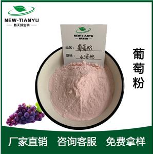 葡萄粉,Grape  powder