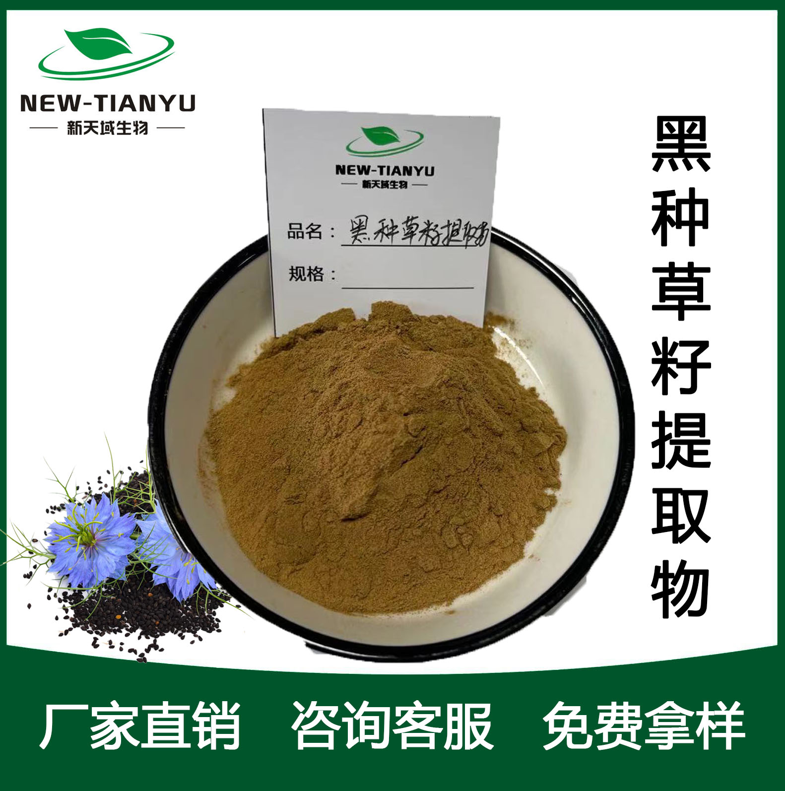 黑种草籽提取物,Black grass seed  P.E