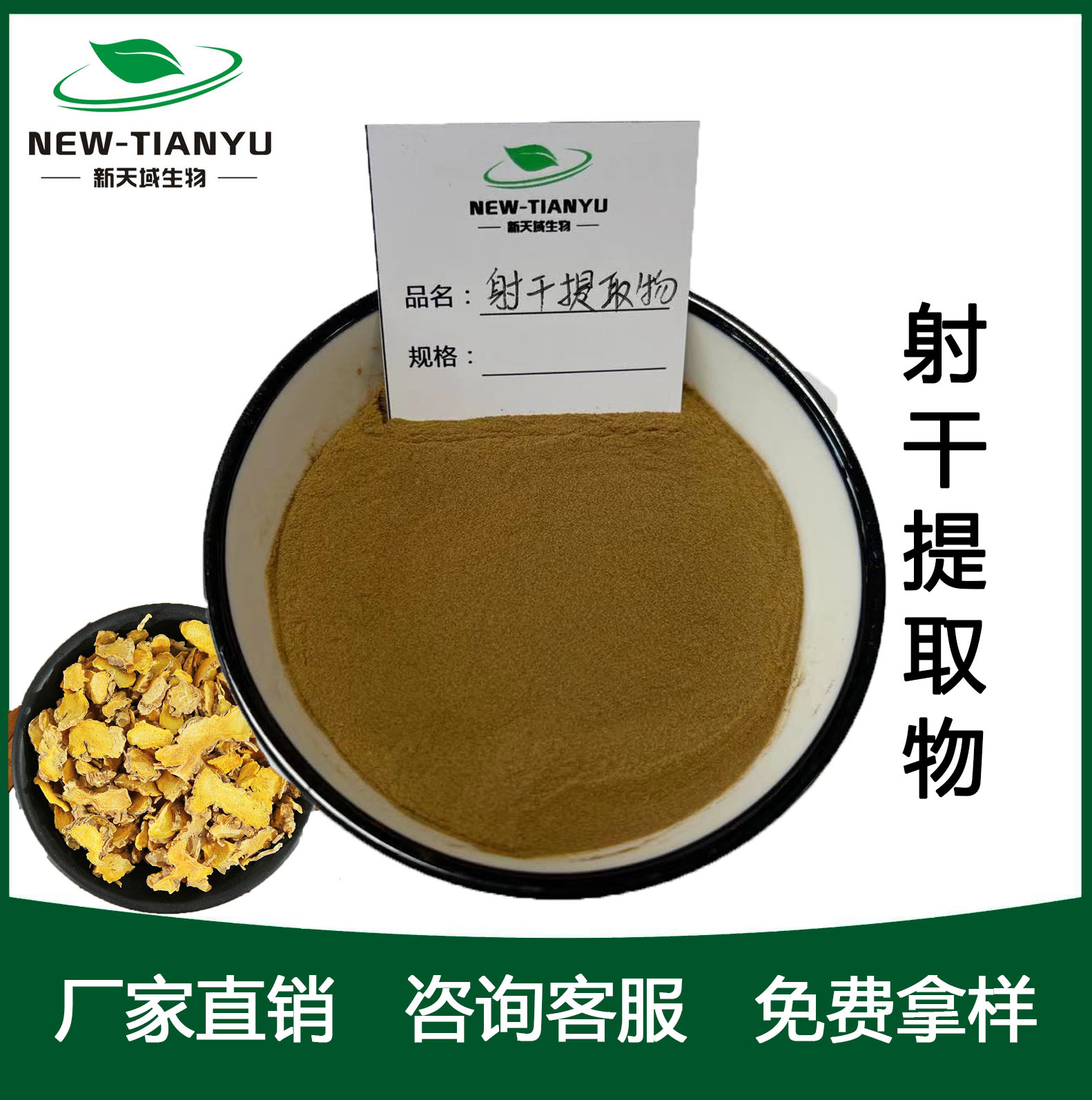 射干提取物,Belamcandae Rhizoma P.E