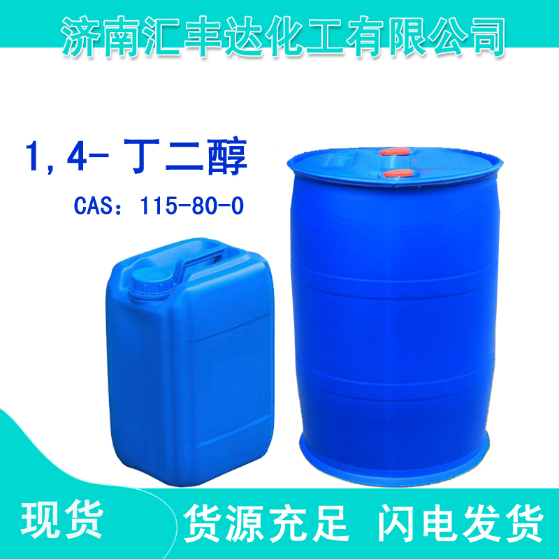 1,4-丁二醇,Butane-1,4-diol; BDO