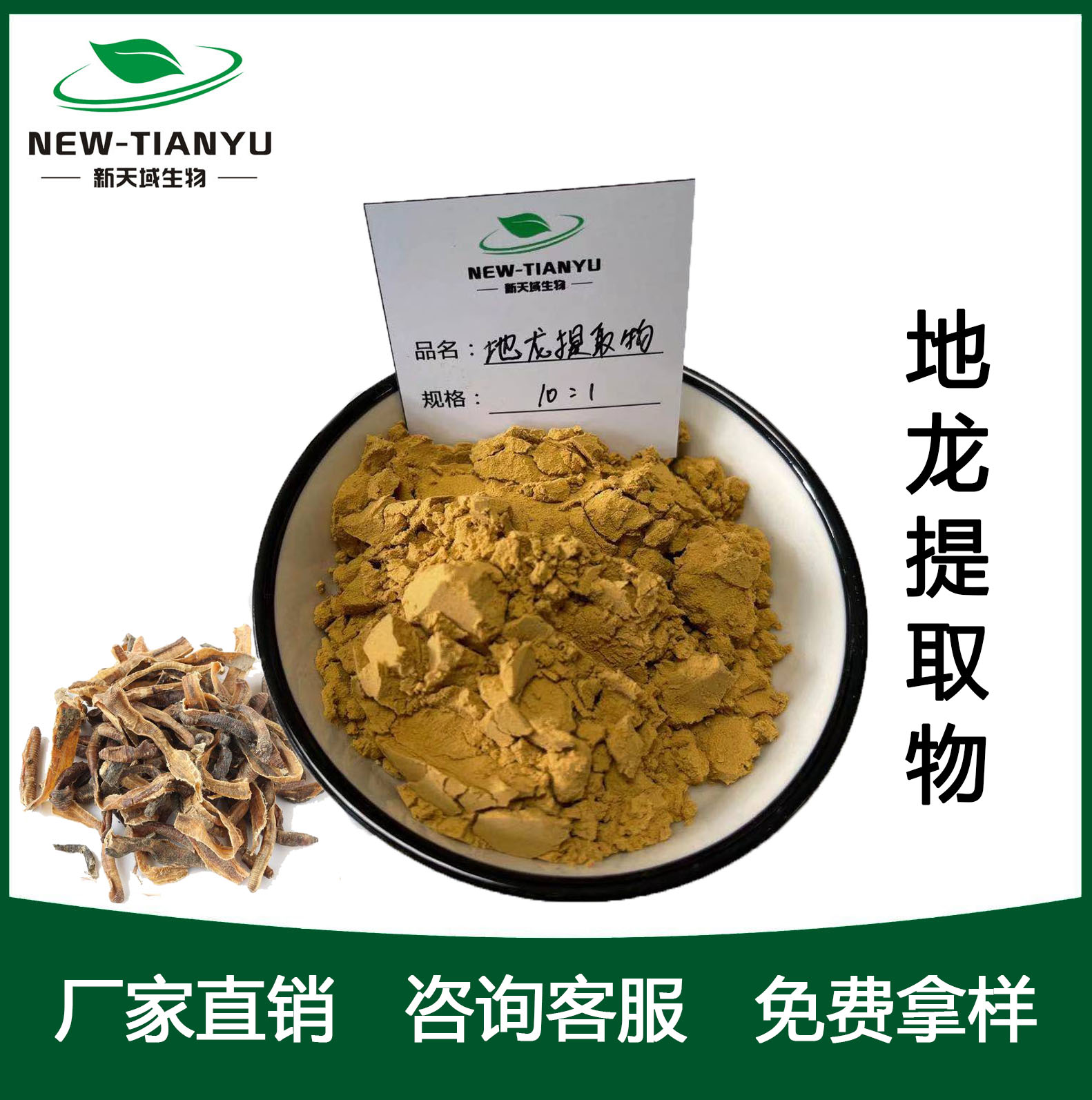 地龍?zhí)崛∥?Earthworm extract / Earthworm Protein