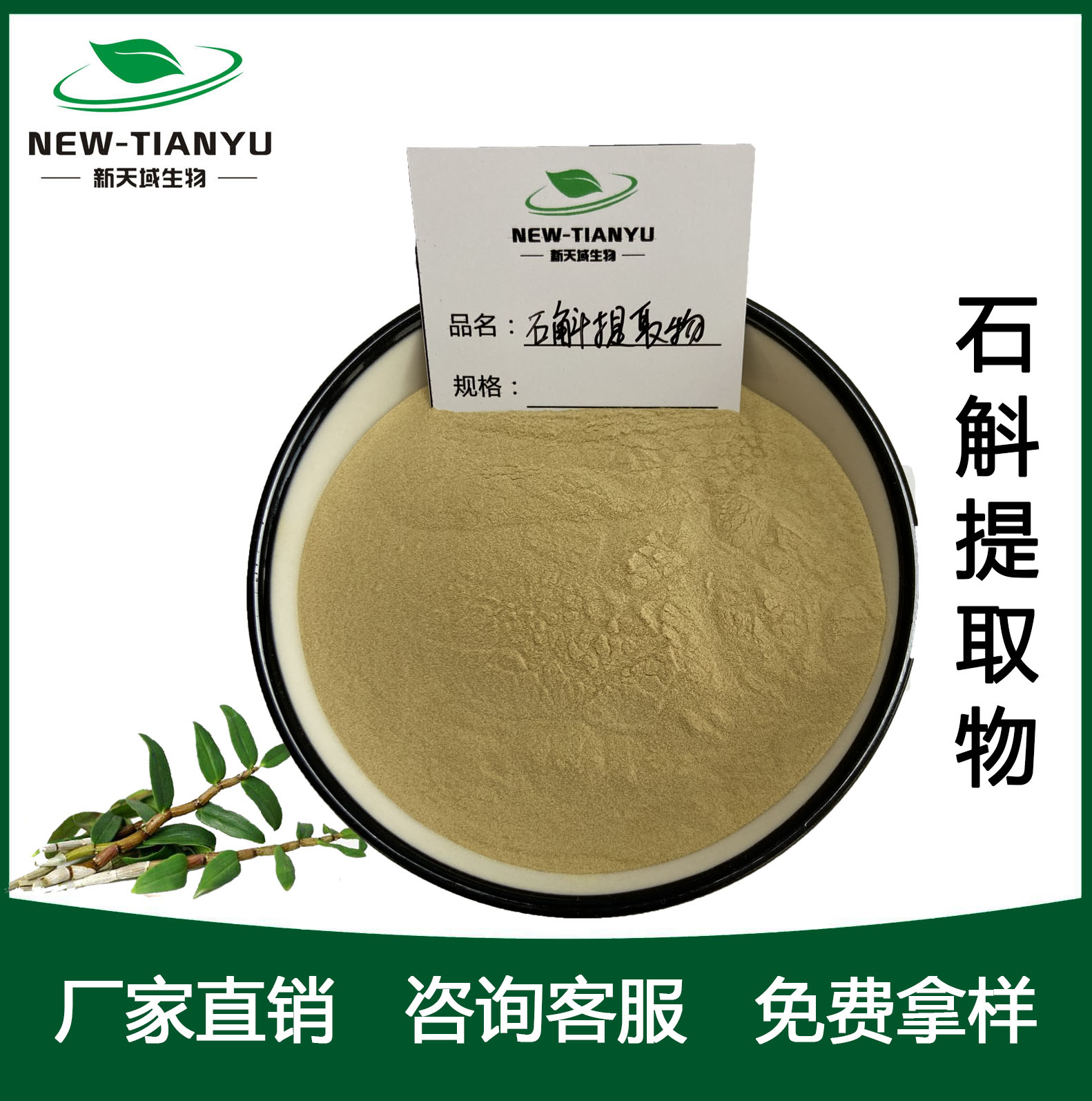 石斛提取物,Dendrobii Caulis  Extract