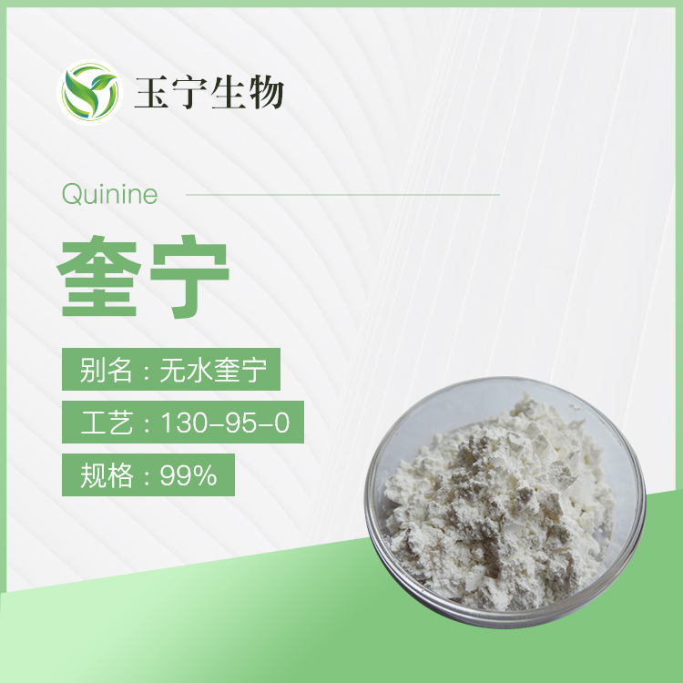 奎宁,QUININE