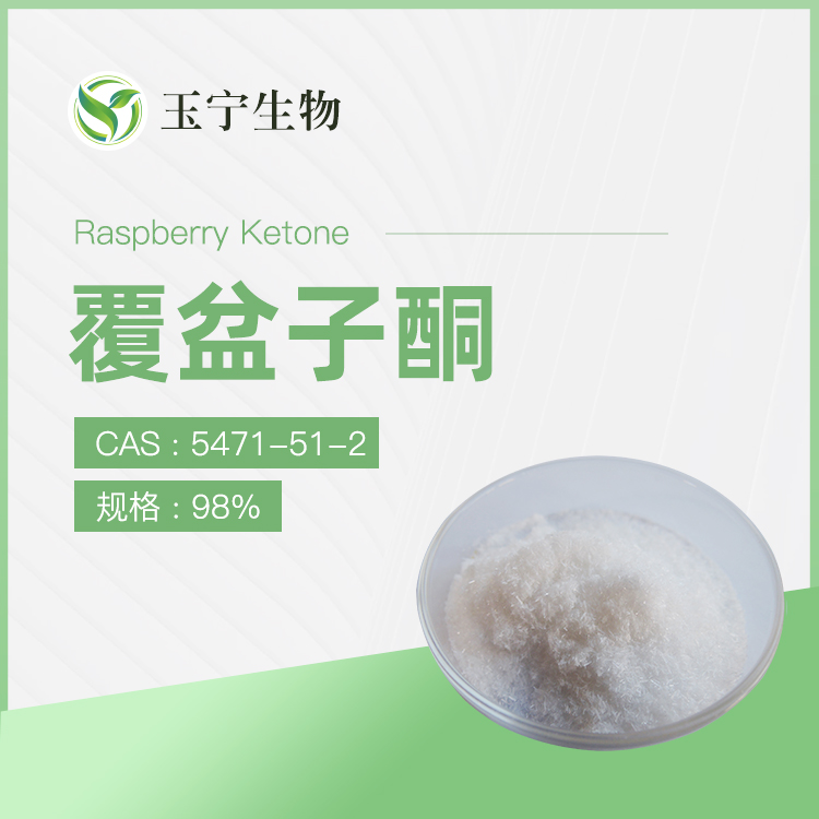 覆盆子酮,Raspberry Ketone