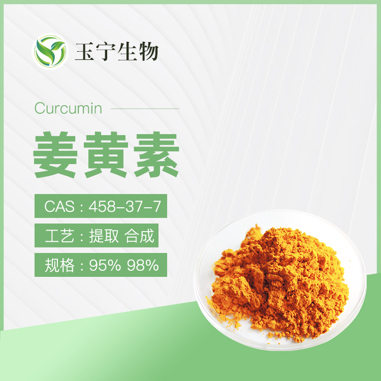 姜黄素,Curcumin