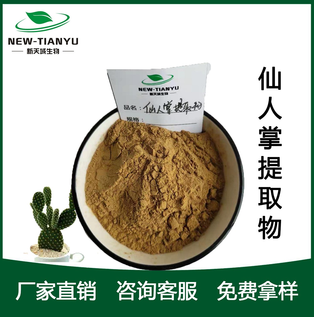 仙人掌提取物,Herba Opuntiae。