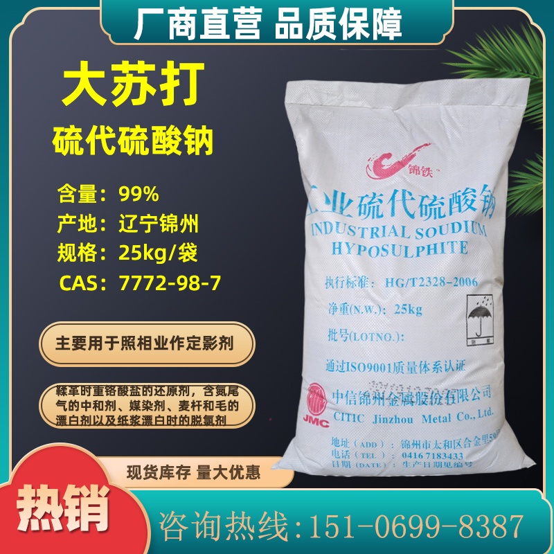 硫代硫酸钠,Sodium Thiosulfate