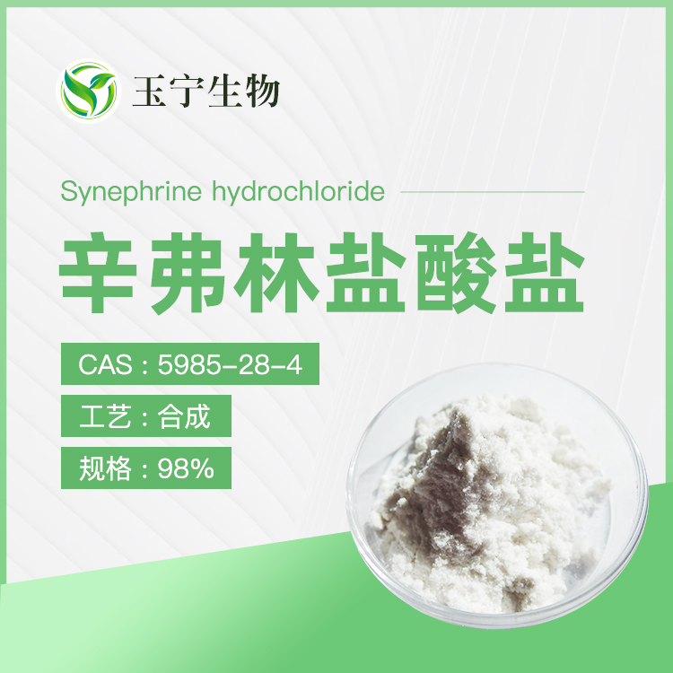 盐酸辛弗林,Synephrine Hydrochloride
