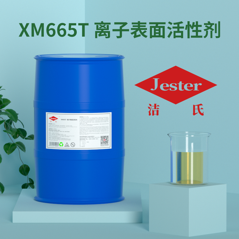 XM665T离子表面活性剂,XM665T